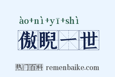 傲睨一世是什么意思的图片